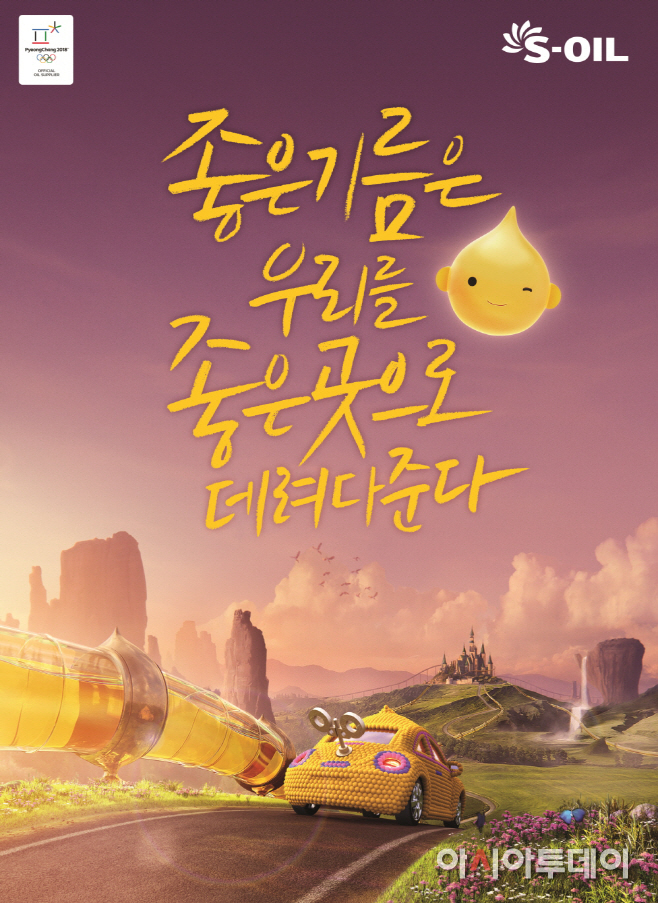2016 S-OIL 광고포스터-1