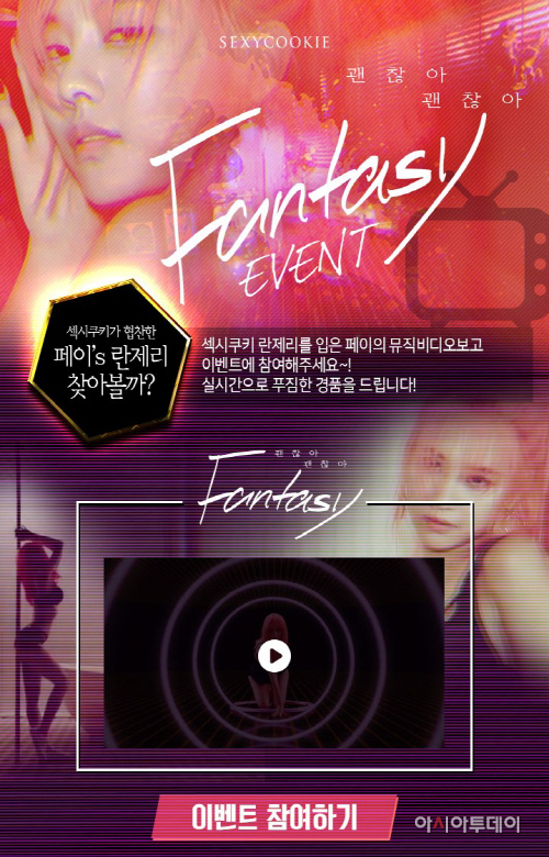 [섹시쿠키] ‘괜찮아 괜찮아 판타지’ 이벤트 페이지