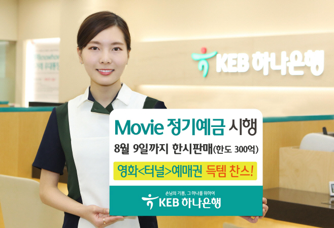 (사진)KEB하나은행_무비정기예금_터널