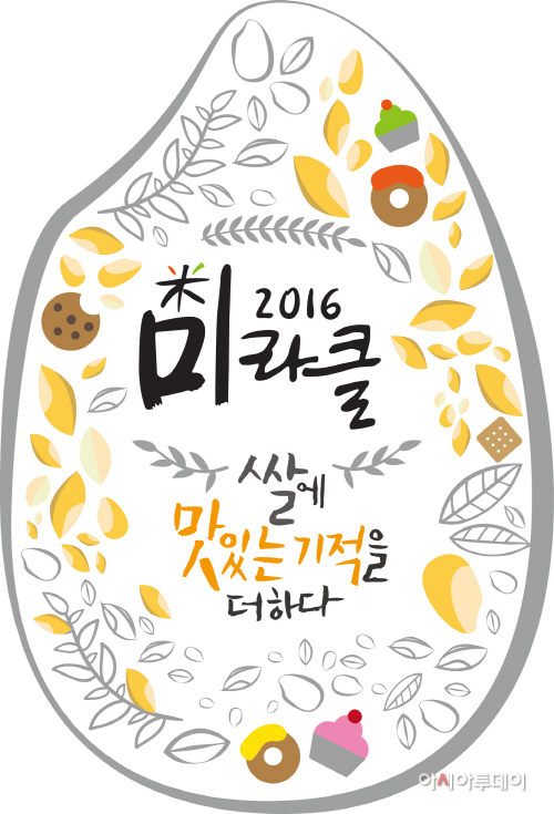 사진1_2016미(米)라클프로젝트_이미지