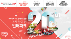 [인터파크] 창립 20주년 기념 홍보관