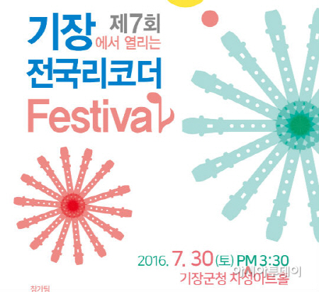 기장전국리코더페스티벌 포스터