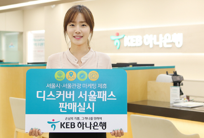 (보도사진)KEB하나은행 디스커버 서울패스 판매