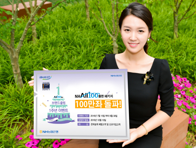 농협은행 All100플랜 출범 1주년 기념 이벤트 출시 관련 사진