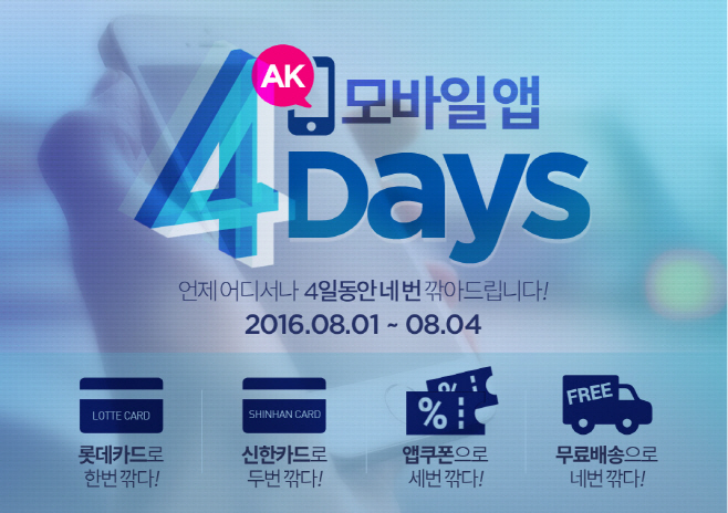 AK몰 8월 모바일앱데이즈