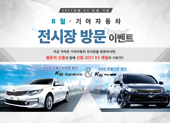 160804 기아차 2017 K5 출시 기념 전시장 방문 이벤트