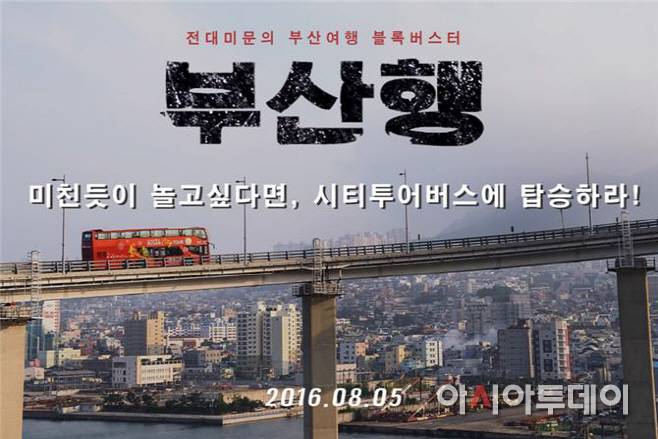'부산행' 시티버스 타면 서늘할꺼야