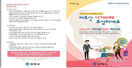 김해시, 노인소비자 피해예방 가이드 제작