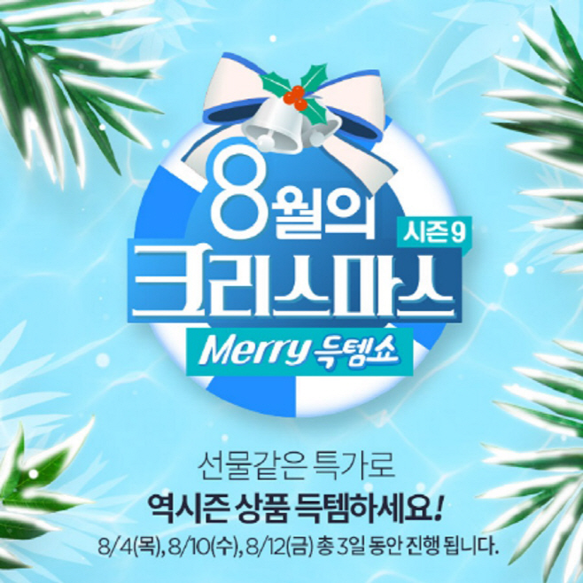 [보도사진] 롯데홈쇼핑 8월의 크리스마스 시즌9 이미지