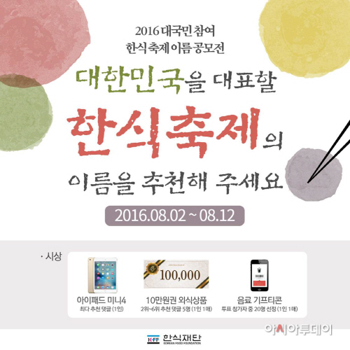 한식재단 한식축제 네이밍공모전 SNS