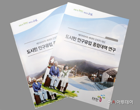태안군 도시민 유치방안