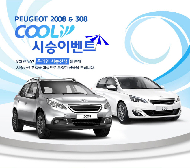 푸조, 쿨(COOL) 시승 이벤트 이미지