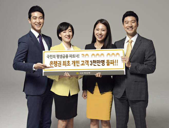 은행권 최초 개인 고객 3천만명 돌파