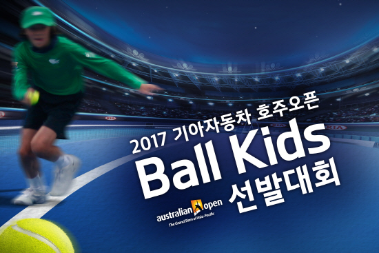 기아차, 2017년 호주오픈 볼키즈 모집