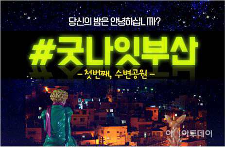 '굿나잇부산!' 야간시 비양심적 행위 각성 캠페인 추진