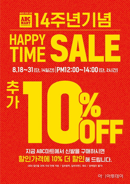 ABC마트_창립 14주년 기념 ‘해피타임 세일'행사