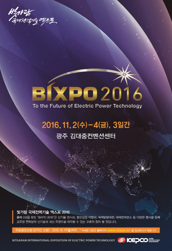 [이미지] 한전 2016빛가람 국제 전력기술 엑스포 개최