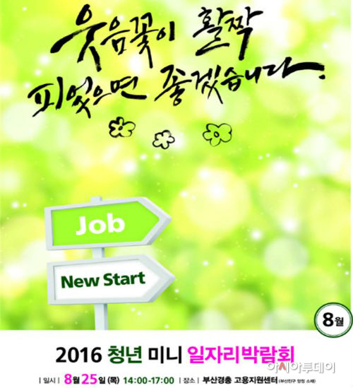 부산시, 청년·중장년 미니일자리박람회 개최