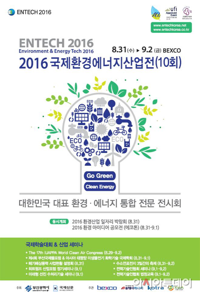 ‘국제환경·에너지산업전’ 부산벡스코서 개최
