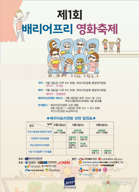 장애·비장애인이 함께 즐기는 제1회 배리어프리 영화축제 개최