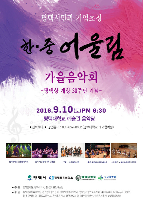 평택대학교, 2016 한.중 어울림 가을 음악회 개최