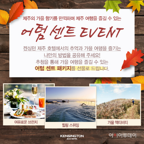 켄싱턴 제주 호텔 - 어텀 센트 이벤트