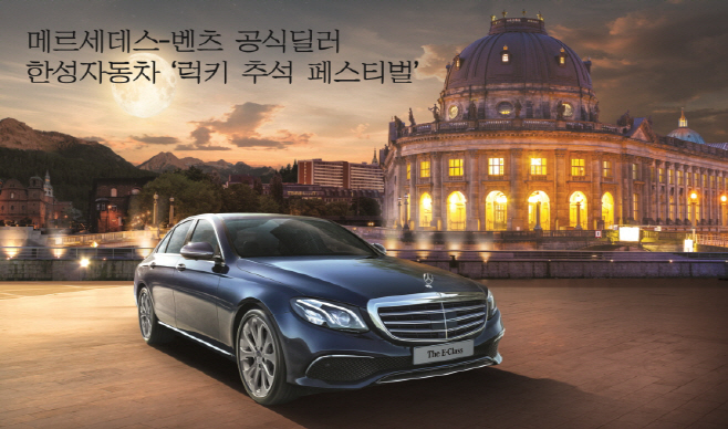 한성자동차, 가을맞이 ‘럭키 추석 페스티벌’