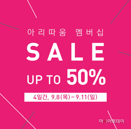[아리따움_사진자료] 아리따움, 9월 멤버십 세일 실시