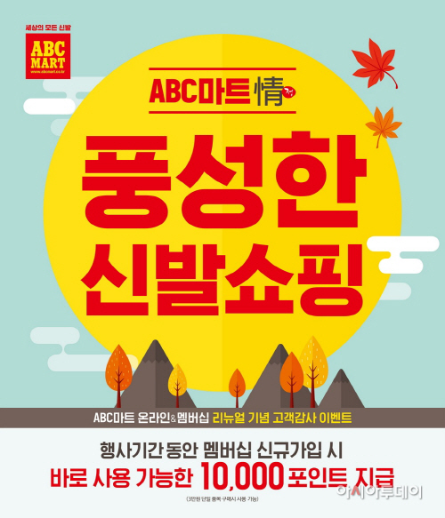 ABC마트_’풍성한 신발쇼핑’ 행사 포스터