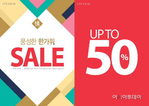 잇츠스킨 9월 세일 이미지