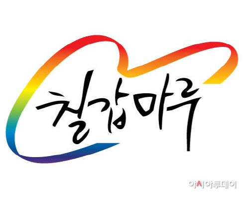 0912 청양군 공동상표 칠갑마루