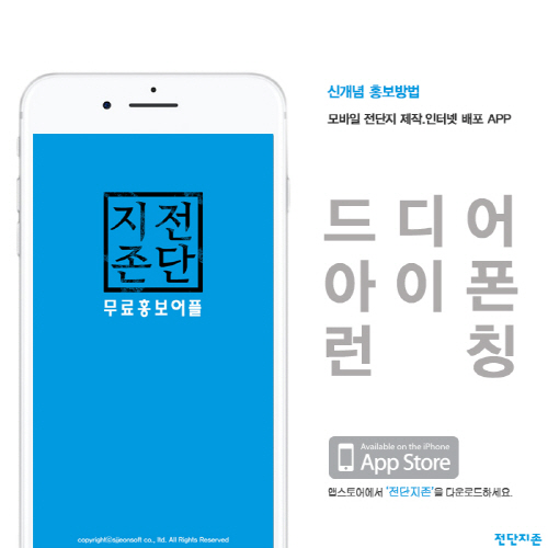 무료 홍보 앱 '전단지존', iOS버전 출시 - 뉴스 썸네일 이미지