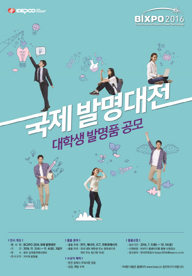 [이미지] 한전,「BIXPO 2016 국제발명대전」대학생 발명품 공모