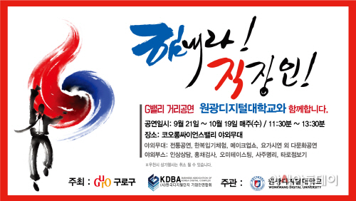원광디지털대, 구로 G밸리 ‘힘내라 직장인’ 캠페인 개최