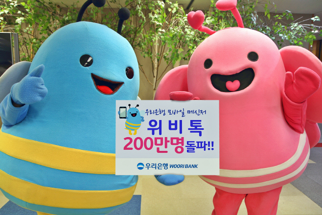 0921(우리은행, 위비톡 가입자수 200만명 돌파)사진