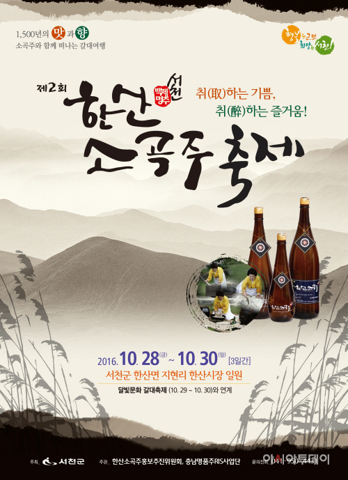 (22일)서천군 1500년의 맛과 향 소곡주와 가을여행 떠나요 (1)