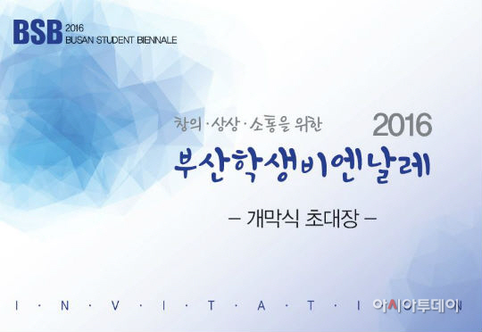 부산교육청, '부산학생비엔날레' 개최