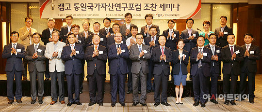 캠코, 통일국가자산연구포럼 세미나 개최