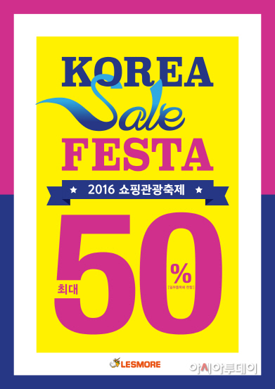 레스모아_코리아세일 페스타