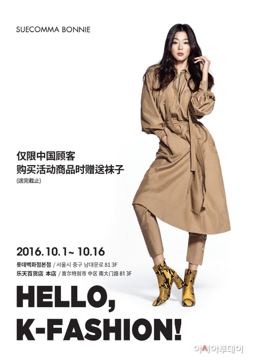 코오롱FnC_국경절 HELLO K-FASHION_슈콤마보니 전지현