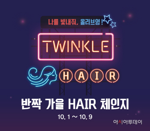 [CJ올리브네트웍스] 반짝 가을 HAIR 체인지 프로모션