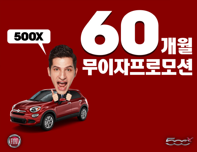 피아트 500X 10월 특별 프로모션