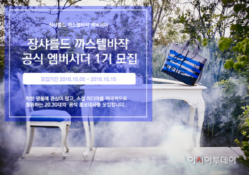 장샤를드 까스텔바쟉 공식 온라인 엠버서더 모집