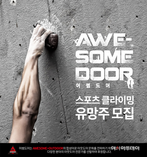 [K2] 어썸도어 스포츠클라이밍 유망주 모집_메인컷
