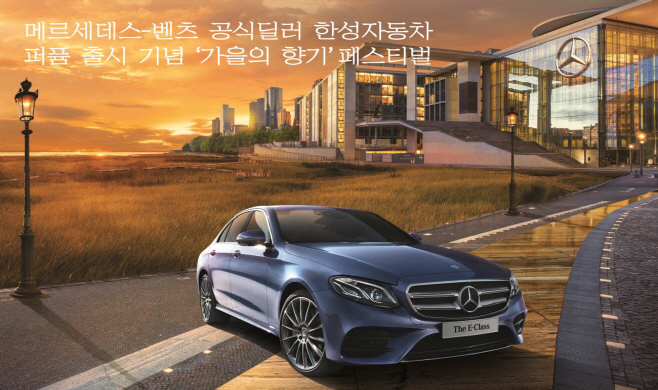 [보도자료] 메르세데스-벤츠 공식딜러 한성자동차,
