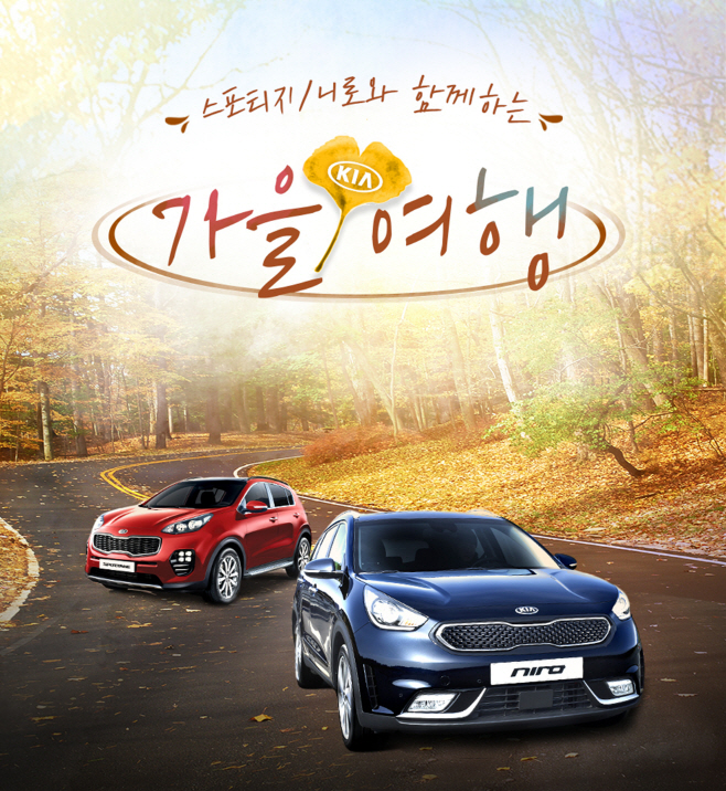 161006 (사진) 기아차 스포티지·니로 가을여행 이벤트