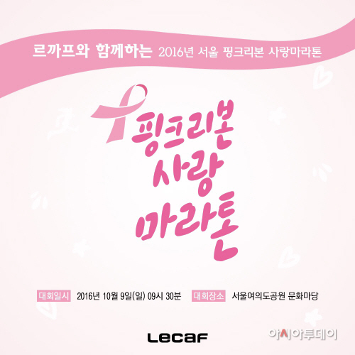 [르까프 사진자료] 핑크리본 사랑 마라톤 후원(1)