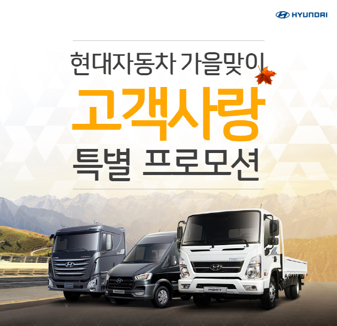 현대차, 상용차 고객을 위한 '가을맞이 고객사랑 특별 프로모션