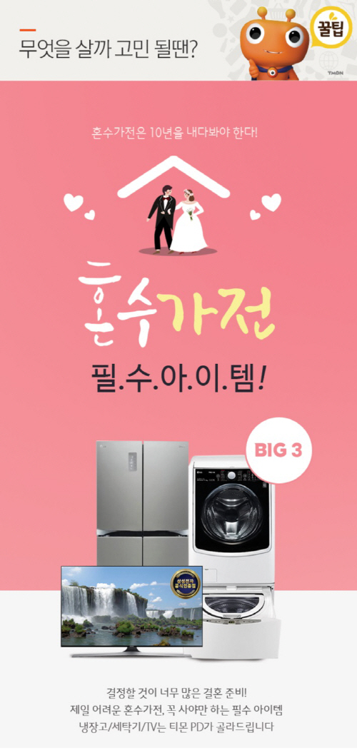 “결혼 준비도 모바일 쇼핑”…티몬, 혼수용품 매출 40% 증가 - 아시아투데이 “결혼 준비도 모바일 쇼핑”…티몬, 혼수용품 매출 40% 증가