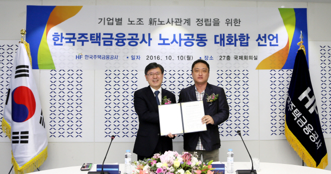 한국주택금융공사 노사공동 대화합 선언